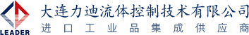 大连力迪流体控制技术有限公司