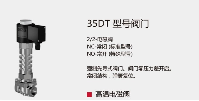 【明星产品】德国GSR高温电磁阀35DT